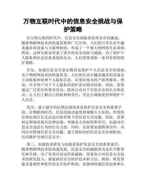 万物互联时代中的信息安全挑战与保护策略