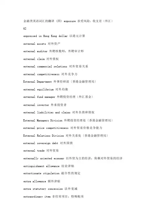 金融类英语词汇的翻译(四)