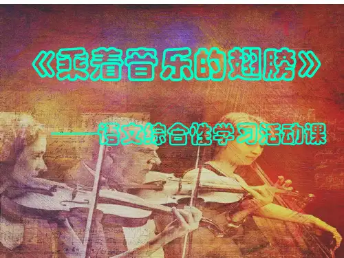 《乘着音乐的翅膀》(教学课件)