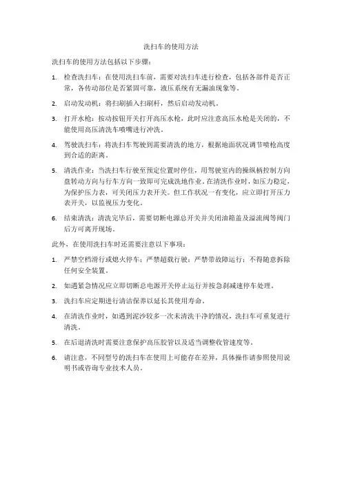 洗扫车的使用方法