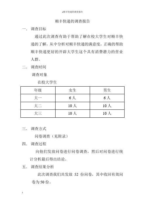 关于顺丰快递的调查报告