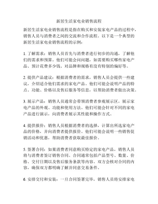 新居生活家电业销售流程