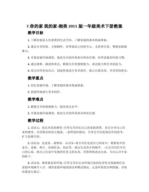 7. 你的家 我的家-湘美2011版一年级美术下册教案