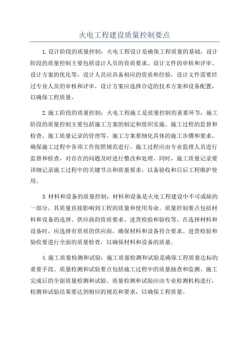火电工程建设质量控制要点