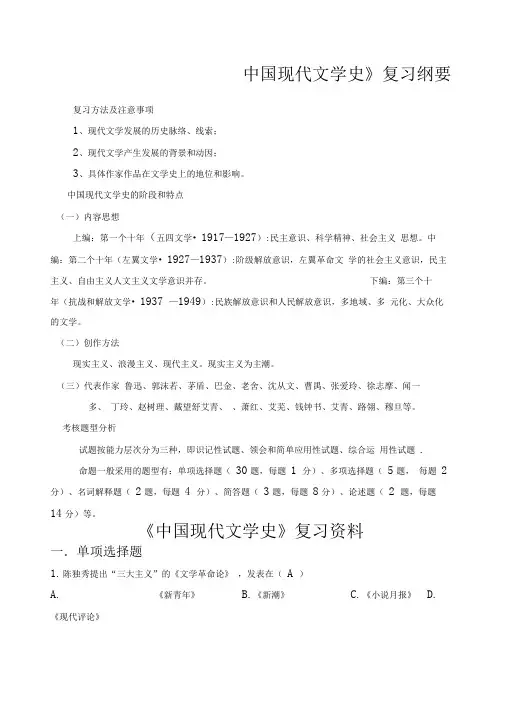 中国现代文学史复习纲要