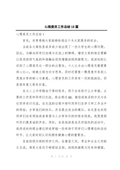 心理委员工作总结15篇