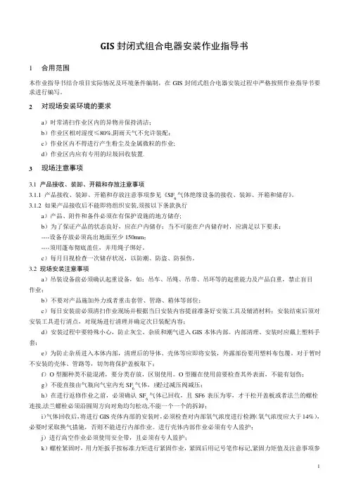 GIS设备现场安装作业指导书.