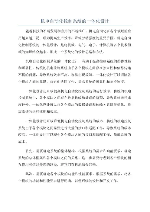 机电自动化控制系统的一体化设计