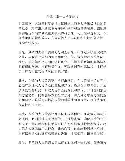 乡镇三重一大决策制度