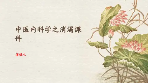 中医内科学之消渴课件