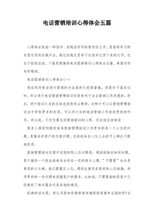 电话营销培训心得体会五篇