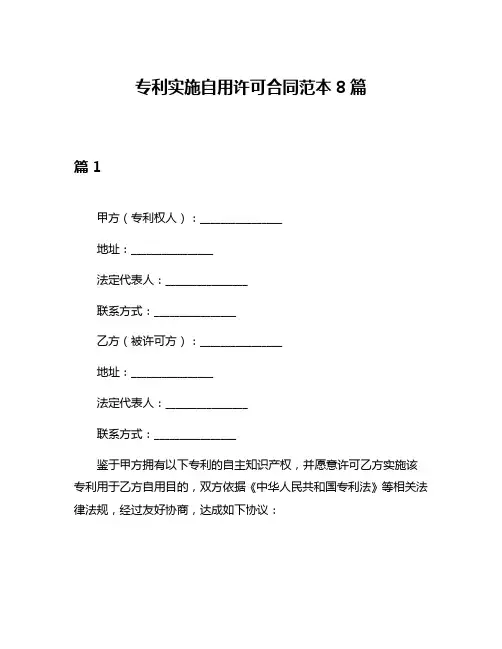 专利实施自用许可合同范本8篇