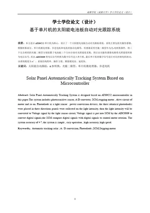 基于单片机的太阳能自动对光跟踪系统_学士学位论文(设计)