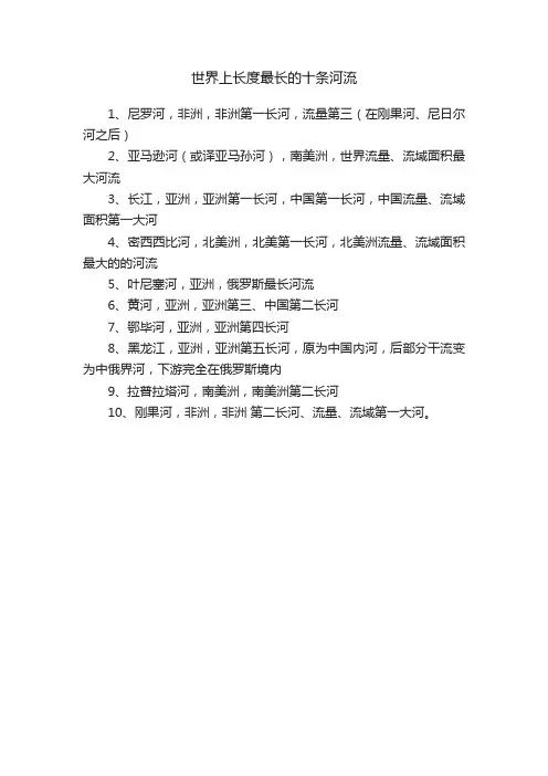世界上长度最长的十条河流
