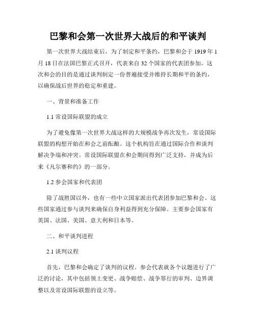 巴黎和会第一次世界大战后的和平谈判