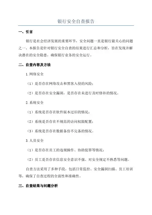 银行安全自查报告