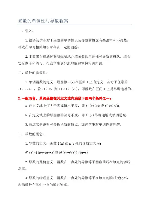 函数的单调性与导数教案