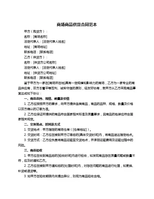 商场商品供货合同范本