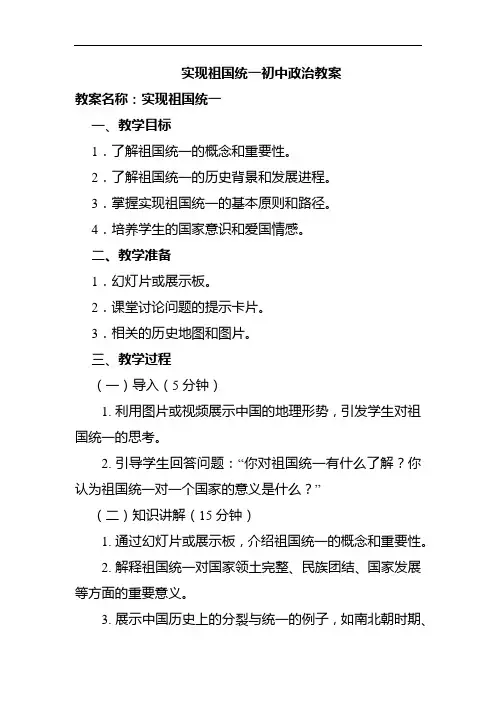 实现祖国统一初中政治教案