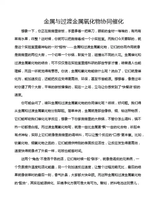 金属与过渡金属氧化物协同催化
