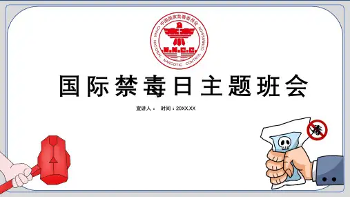 国际禁毒日主题班会PPT课件