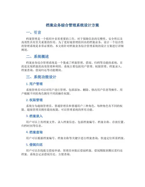 档案业务综合管理系统设计方案