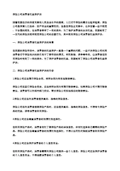 保险公司消费者权益保护法