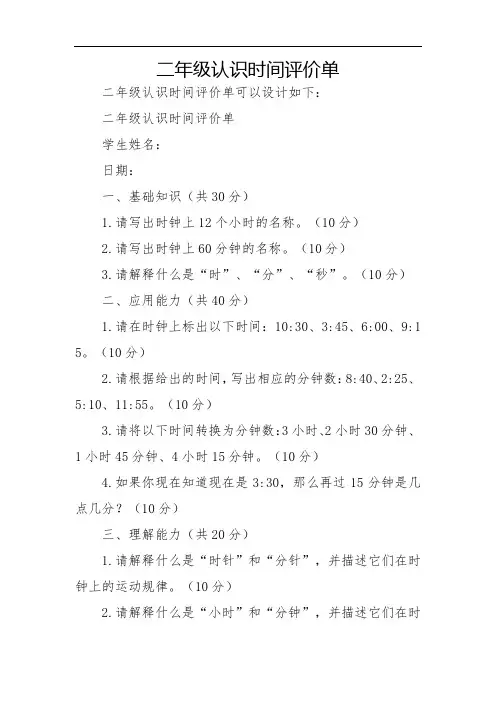 二年级认识时间评价单