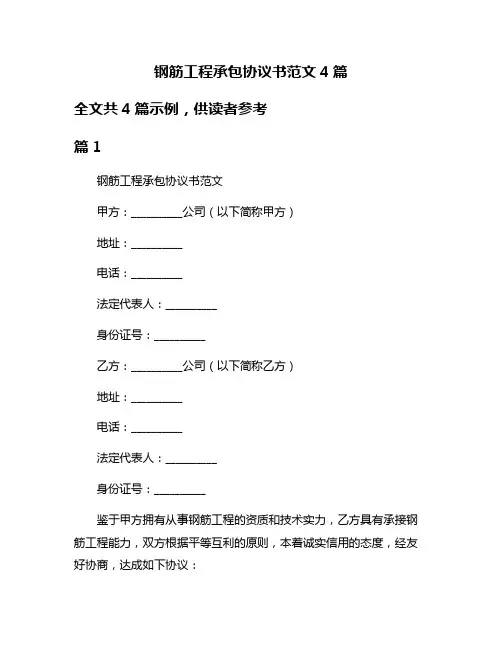 钢筋工程承包协议书范文4篇