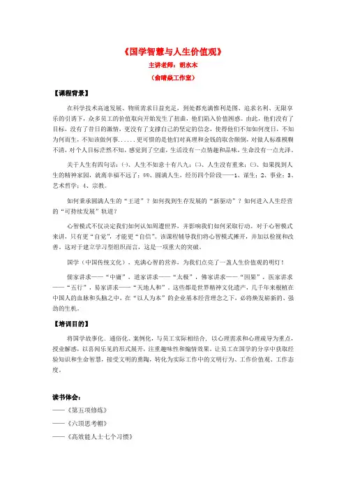 #《国学智慧与人生价值观》课程大纲 胡水木老师