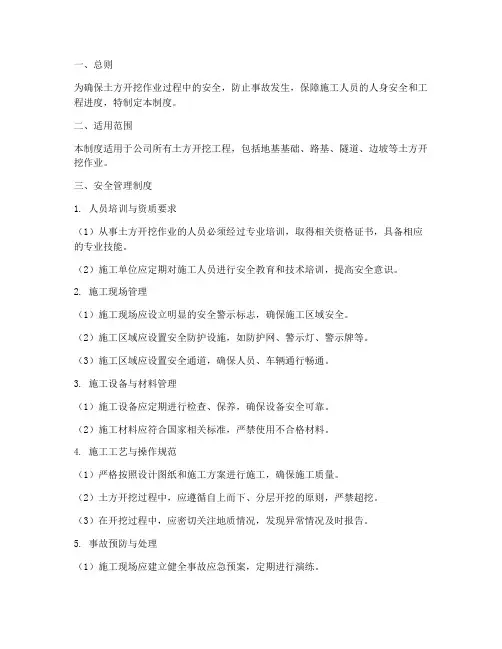 土方开挖安全管理制度