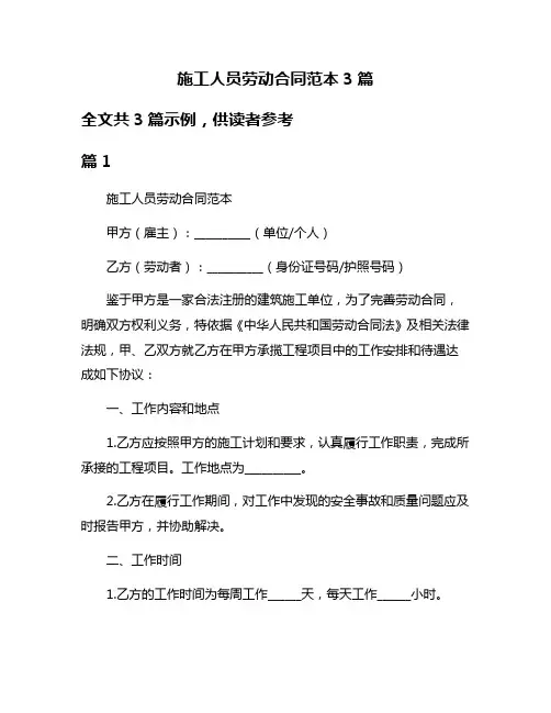施工人员劳动合同范本3篇