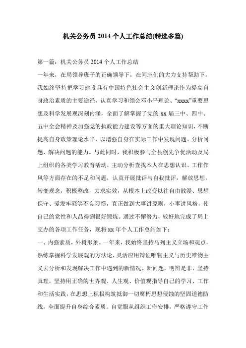 机关公务员2014个人工作总结(精选多篇)