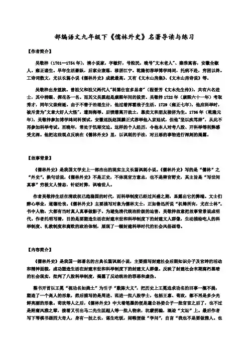 部编语文九年级下《儒林外史》名著导读与练习含答案