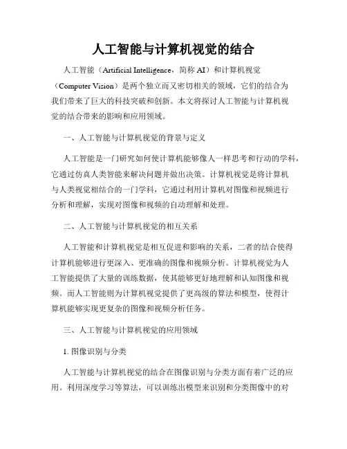 人工智能与计算机视觉的结合