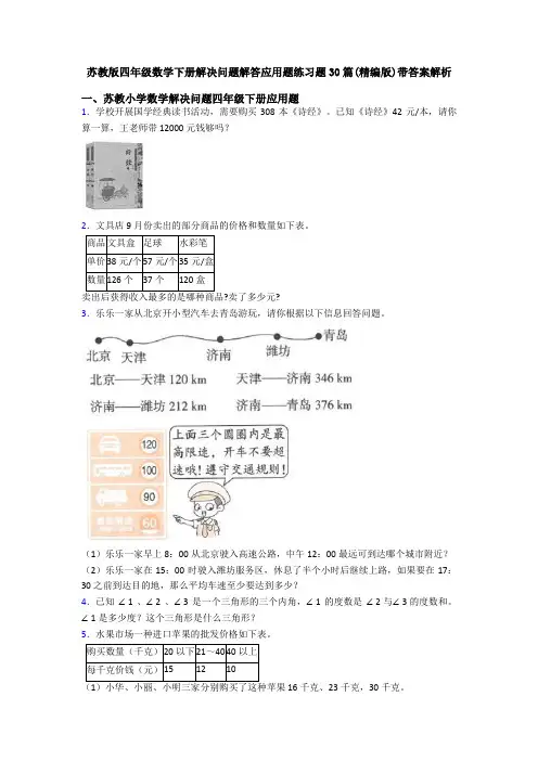 苏教版四年级数学下册解决问题解答应用题练习题30篇(精编版)带答案解析
