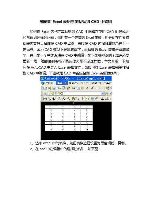 如何将Excel表格完美粘贴到CAD中编辑