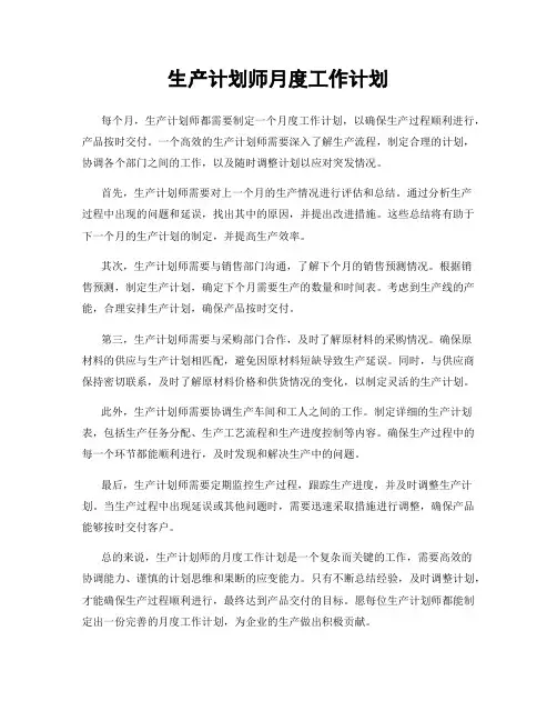 生产计划师月度工作计划