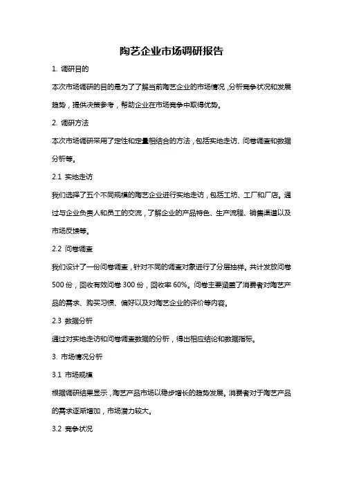 陶艺企业市场调研报告
