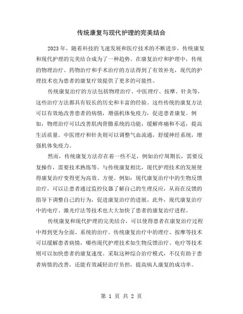 传统康复与现代护理的完美结合