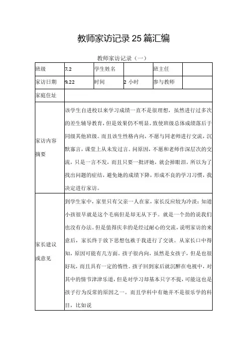 教师家访记录25篇汇编