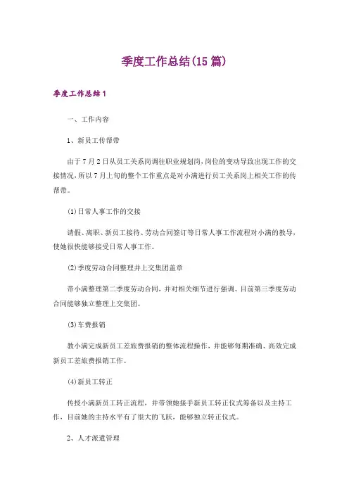 季度工作总结(15篇)