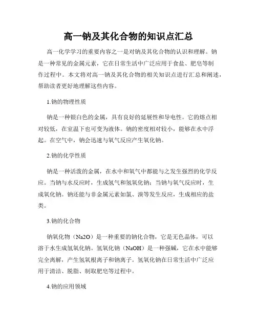 高一钠及其化合物的知识点汇总