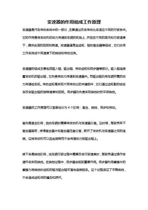 变速器的作用组成工作原理