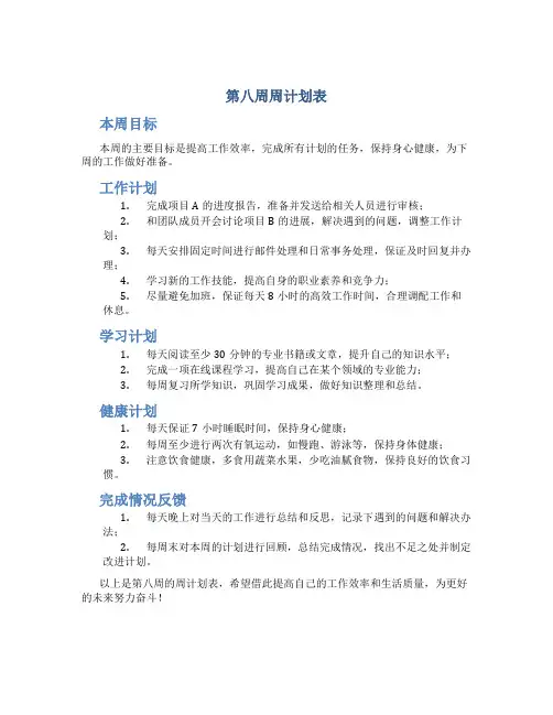 第八周周计划表