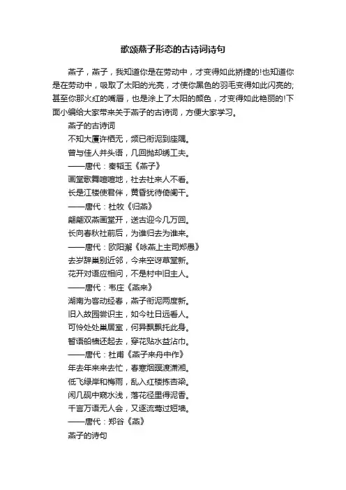歌颂燕子形态的古诗词诗句