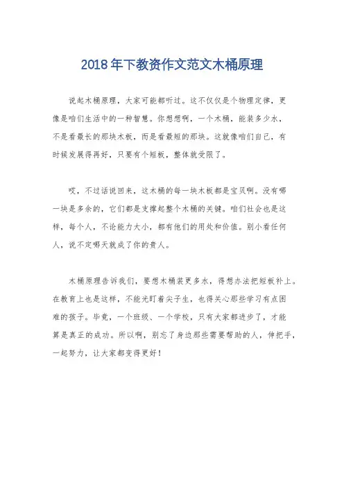 2018年下教资作文范文木桶原理