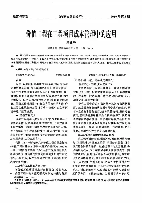 价值工程在工程项目成本管理中的应用