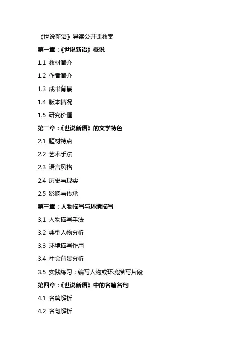 “《世说新语》导读”公开课教案