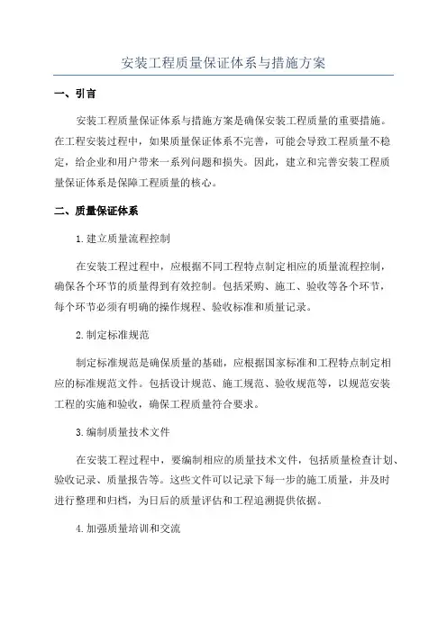 安装工程质量保证体系与措施方案